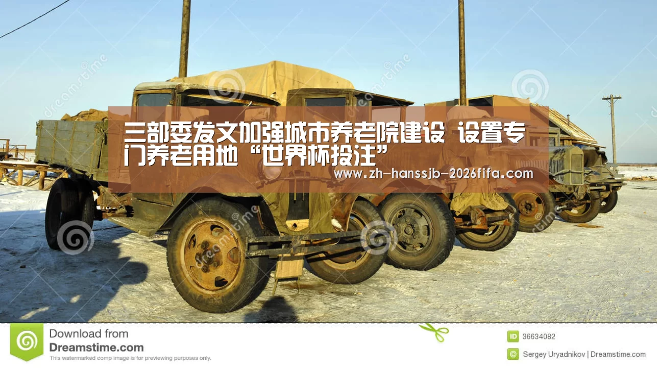 三部委发文加强城市养老院建设 设置专门养老用地“世界杯投注”(图3) 世界杯买球网站
