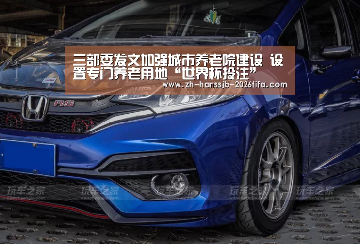 三部委发文加强城市养老院建设 设置专门养老用地“世界杯投注”(图4) 世界杯投注