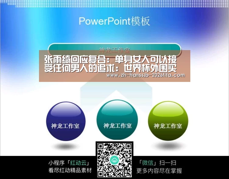 张雨绮回应复合:单身女人可以接受任何男人的追求:世界杯外围买球(图3) 世界杯外围买球