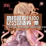 碧桂园发行100亿公司债券 票面利率最低4.15%|世界杯外围买球(图1) 世界杯外围买球