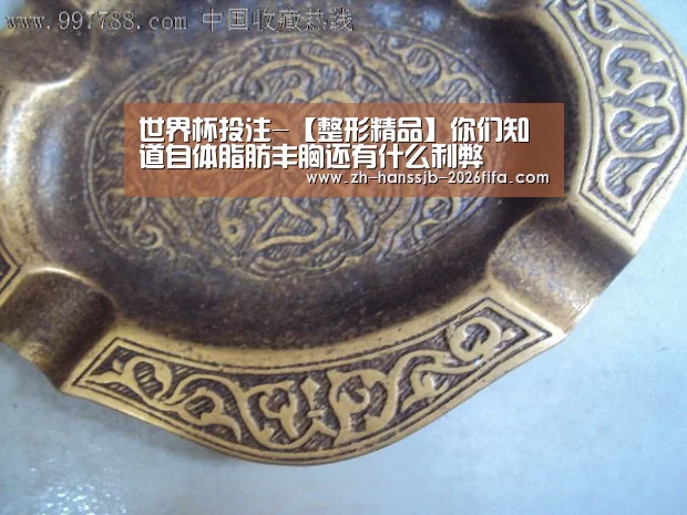 世界杯投注-【整形精品】你们知道自体脂肪丰胸还有什么利弊(图2) 世界杯外围买球