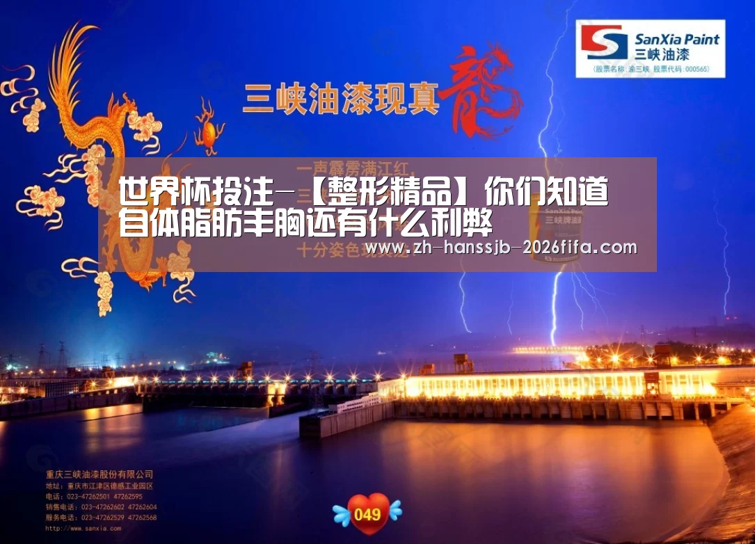世界杯投注-【整形精品】你们知道自体脂肪丰胸还有什么利弊(图3) 世界杯买球网站