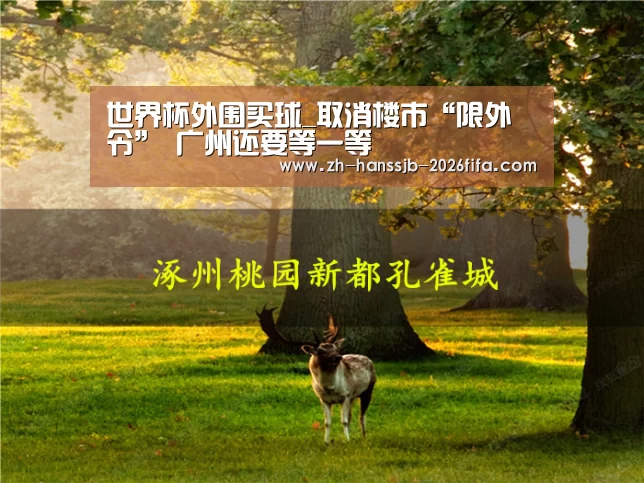 世界杯外围买球_取消楼市“限外令” 广州还要等一等(图1) 世界杯外围买球