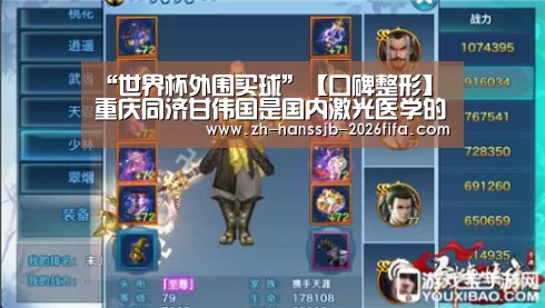 “世界杯外围买球”【口碑整形】重庆同济甘伟国是国内激光医学的奠基人(图4) 世界杯外围买球