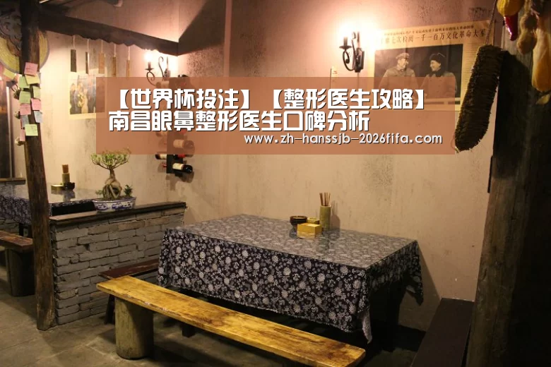 【世界杯投注】【整形医生攻略】南昌眼鼻整形医生口碑分析(图1) 世界杯外围买球