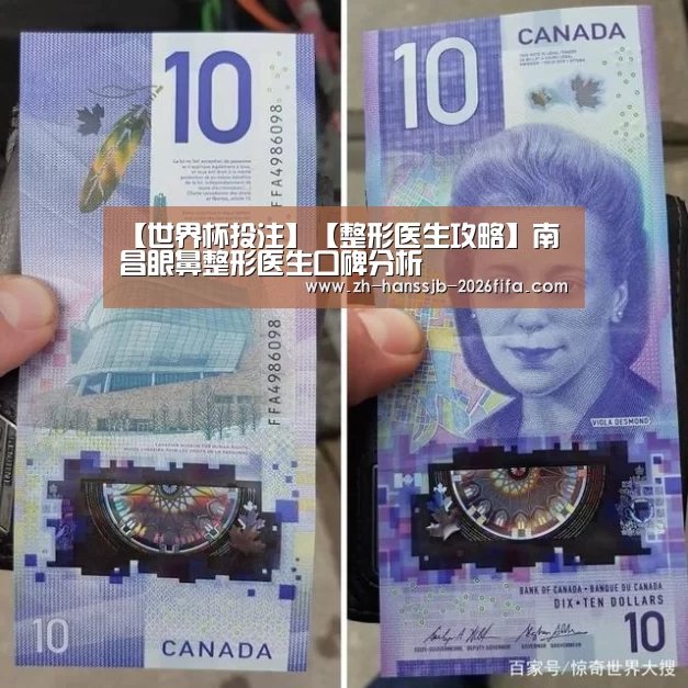 【世界杯投注】【整形医生攻略】南昌眼鼻整形医生口碑分析(图4) 世界杯外围买球