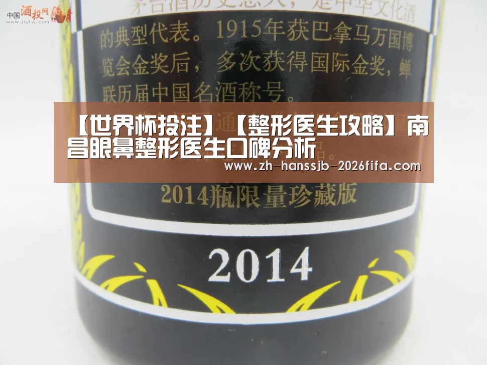 【世界杯投注】【整形医生攻略】南昌眼鼻整形医生口碑分析(图2) 世界杯买球网站