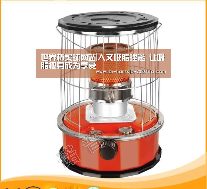 世界杯买球网站|人文吸脂理念 让吸脂瘦身成为享受(图1) 世界杯外围买球