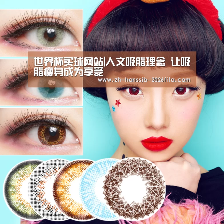 世界杯买球网站|人文吸脂理念 让吸脂瘦身成为享受(图2) 世界杯外围买球
