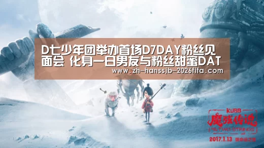 D七少年团举办首场D7DAY粉丝见面会 化身一日男友与粉丝甜蜜DATE【世界杯投注】(图2) 世界杯投注