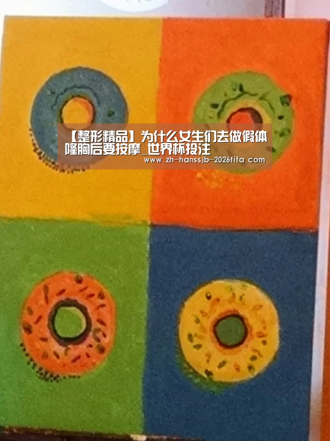 【整形精品】为什么女生们去做假体隆胸后要按摩_世界杯投注(图2) 世界杯投注