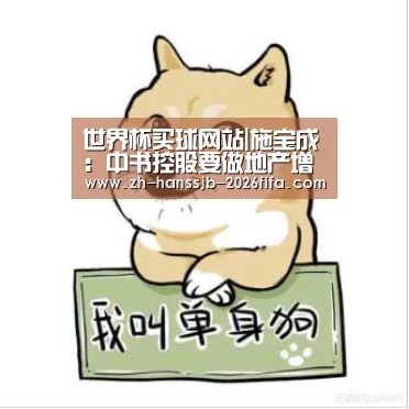 世界杯买球网站|施宝成:中书控股要做地产增值供应商(图3) 世界杯买球网站