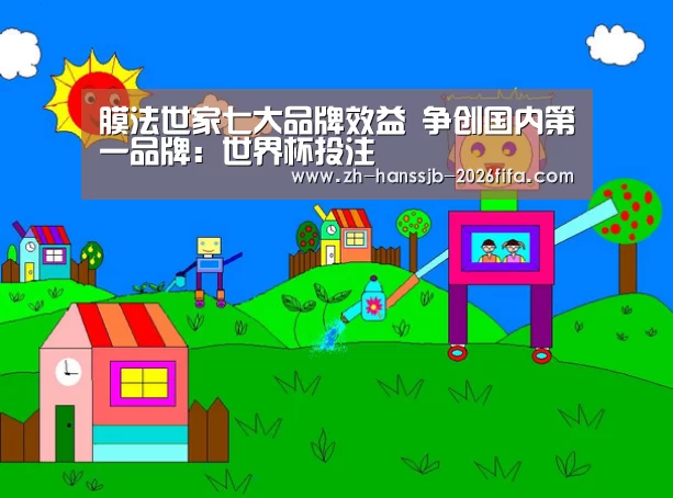 膜法世家七大品牌效益 争创国内第一品牌:世界杯投注(图1) 世界杯投注