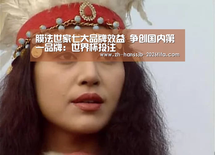 膜法世家七大品牌效益 争创国内第一品牌:世界杯投注(图4) 世界杯外围买球