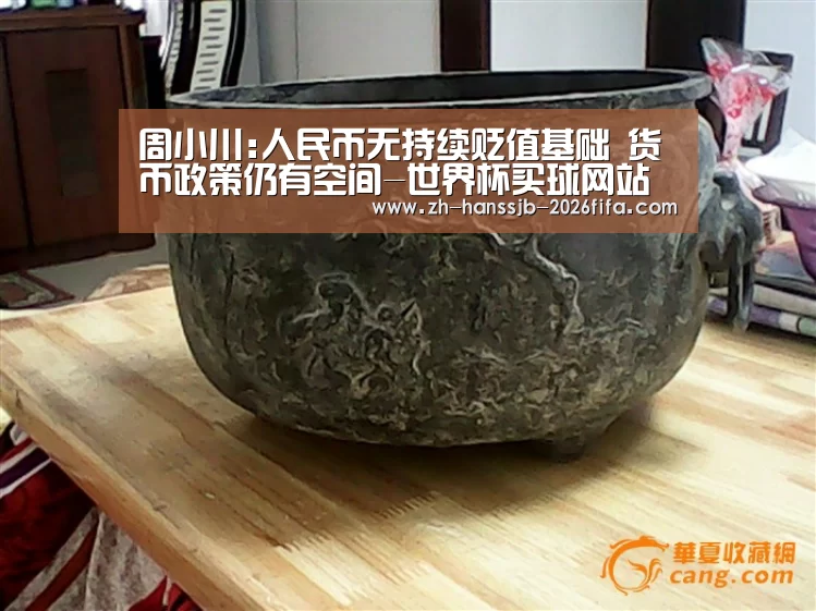 周小川:人民币无持续贬值基础 货币政策仍有空间-世界杯买球网站(图1) 世界杯买球网站