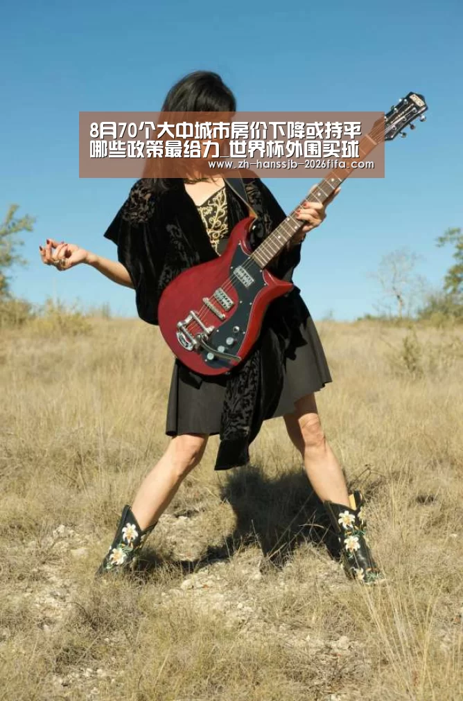 8月70个大中城市房价下降或持平 哪些政策最给力_世界杯外围买球(图1) 世界杯投注