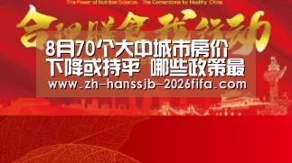8月70个大中城市房价下降或持平 哪些政策最给力_世界杯外围买球(图2) 世界杯买球网站