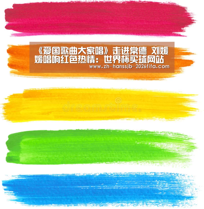 《爱国歌曲大家唱》走进常德 刘媛媛唱响红色热情:世界杯买球网站(图2) 世界杯买球网站