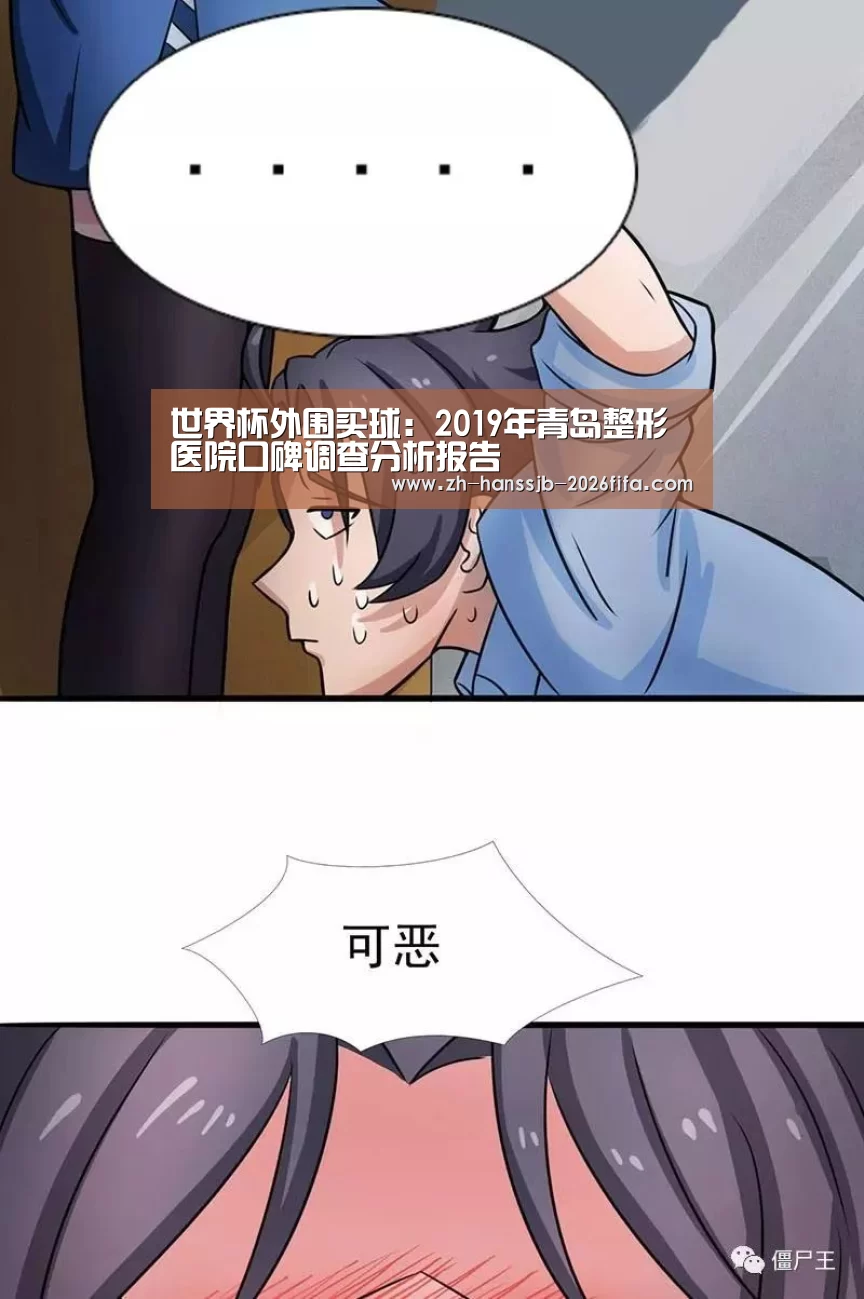 世界杯外围买球:2019年青岛整形医院口碑调查分析报告(图4) 世界杯买球网站